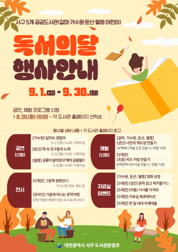 대전 서구 공공도서관, 풍성한 9월 ‘독서의 달’ 행사 운영