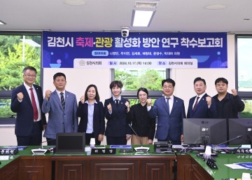 김천시의회, 축제·관광 활성화 위한 연구용역 착수보고회 개최