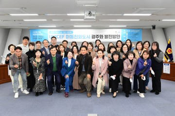 광주시의회, ‘유니세프 아동친화도시 광주시 발전방안 토론회’ 개최