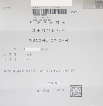  류한우 단양군수 선거법 위반 고등법원에 재정신청 