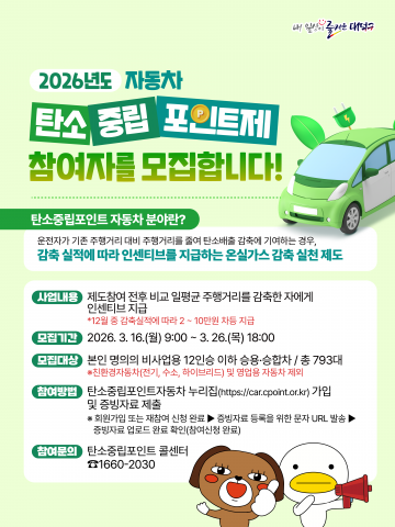 대전 대덕구 “차 덜 타면 최대 10만원”…자동차 탄소중립포인트 모집