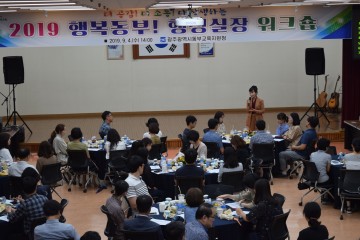 광주시동부교육지원청, 행정실장 워크숍 개최