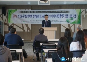(사) 한국응용생명화학회 천연물분과, 충청지회 및 아시아천연물학회 합동심포지엄 개최