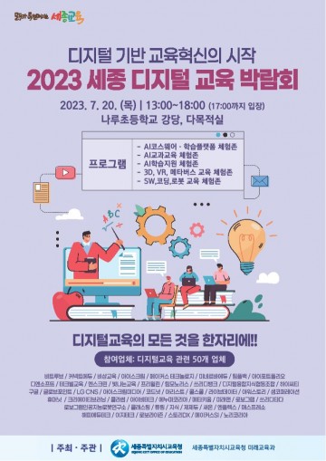 세종시교육청, 2023 세종 디지털 교육 박람회 운영