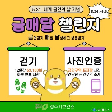 청주시, 세계금연의 날 맞아 ‘금매달’ 걷기·금연 챌린지 운영