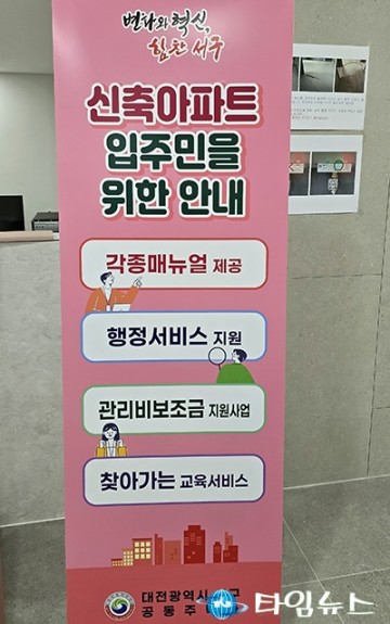 대전 서구, 첫 입주 아파트에 대한 안내서 배부
