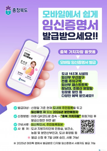충북도, 2월부터 ‘모바일 임신증명서’ 온라인 발급 본격 시행