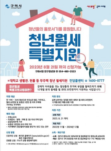 구미시, 청년월세 한시 특별지원에 나서