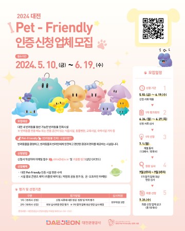 대전관광공사, ‘2024 Pet-Friendly 제도’ 참여업체 모집