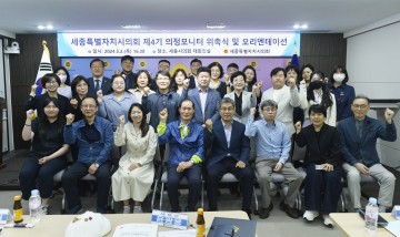 세종시의회, 제4기 의정모니터 위촉식 개최