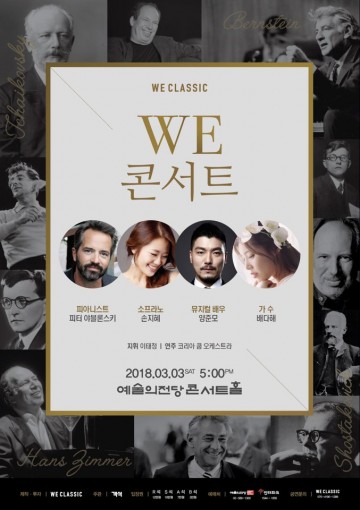 콘서트 ‘음악으로 하나 되는 우리’ 3월 3일(토) 예술의 전당 콘서트홀서 열려