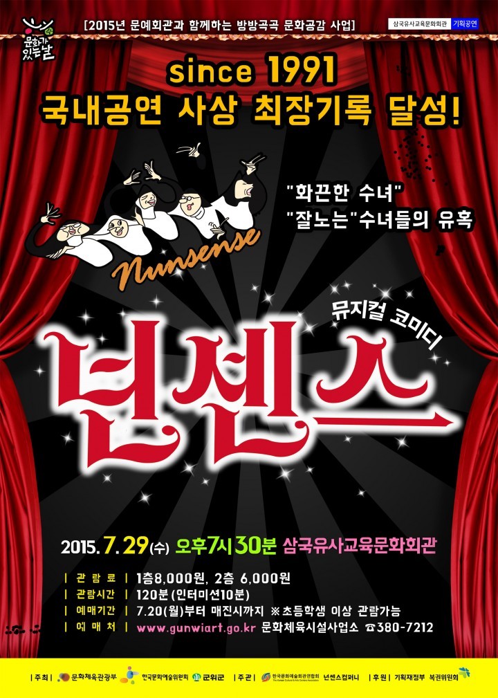 왁자지껄 다섯 수녀들의 펼치는 경쾌한 뮤지컬 코미디