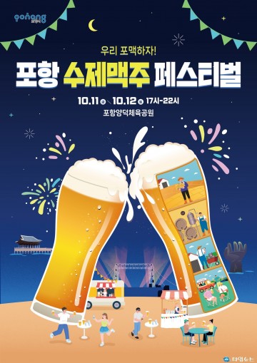 도심 속 감성축제 ‘포항 수제맥주 페스티벌’, 11일 개막