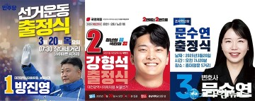 대전시의원 보궐선거 출정식, 방진영·강형석·문수연 후보 본격 선거운동 돌입