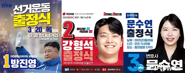 대전시의원 보궐선거 출정식, 방진영·강형석·문수연 후보 본격 선거운동 돌입