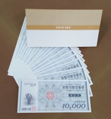 포항사랑 상품권 300억 추가발행 10% 특별할인 판매