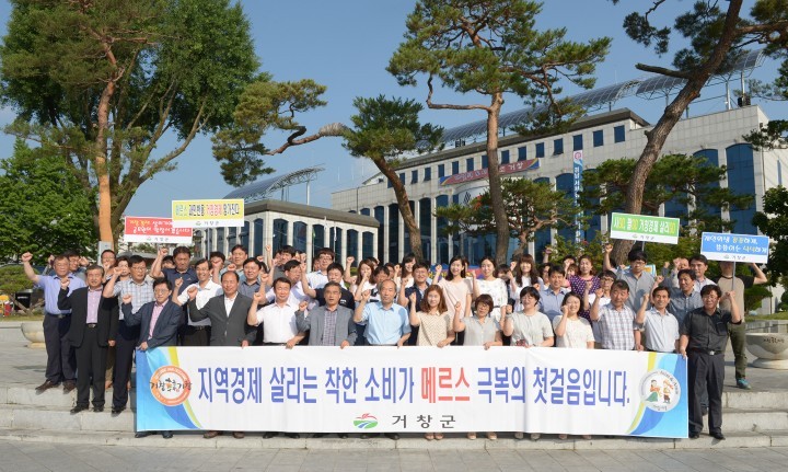 거창군, 메르스 대응 경제 활성화 캠페인 전개