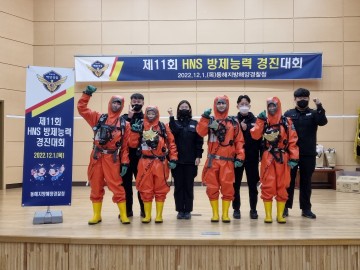 2022년도 위험·유해물질(HNS)사고 방제능력 경진대회에서 최우수상