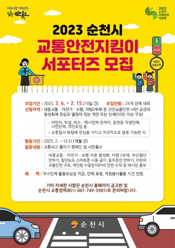 2023 ‘순천시 교통안전지킴이 서포터즈’ 모집