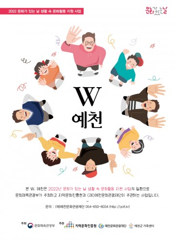 (재)예천문화관광재단, ‘W(더불어+YOU), 예천’ 프로그램 운영