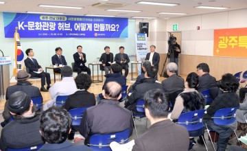 전남광주특별시, K-문화관광 허브 도약 전환점 