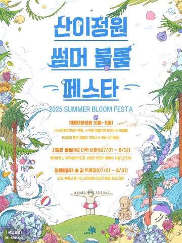 해남 산이정원서 여름축제 ‘썸머 블룸 페스타’ 즐기세요 
