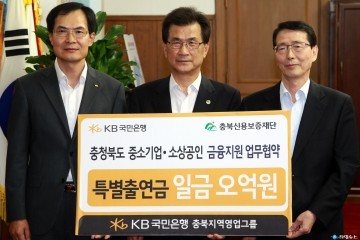 충북신용보증재단․KB국민은행, “충청북도 중소기업․소상공인 금융지원 업무협약” 체결