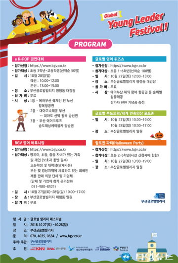 ‘영어를 더 쉽고 재밌게’ 부산글로벌빌리지 영리더 페스티벌