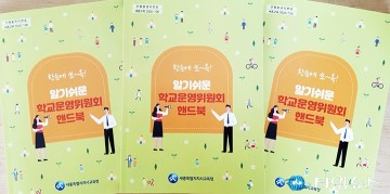 세종시교육청, 학교 자치역량 강화를 위한 학교운영위원회 핸드북 발간