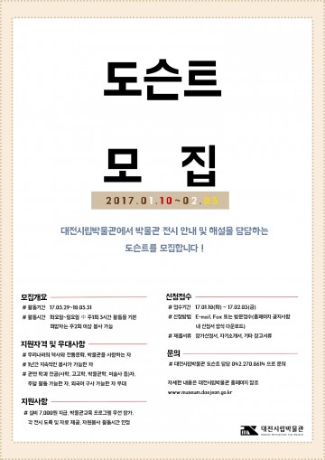 대전시립박물관, 도슨트 모집