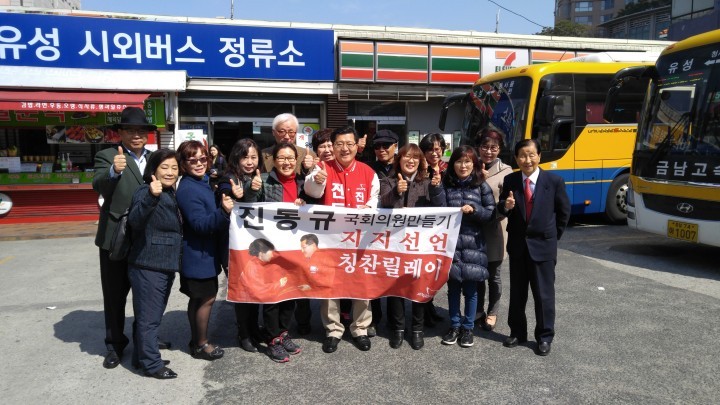 새누리당 진동규 유성구갑 국회의원 예비후보, 정책공약 실현 지지선언 및  힘 모으기 칭찬 릴레이