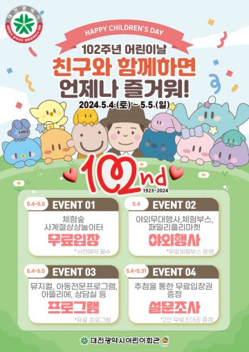 어린이날, 대전시어린이회관에서 놀아요
