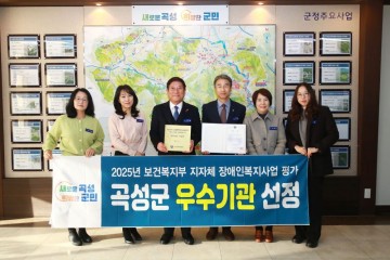곡성군, ‘장애인복지사업 평가’ 우수기관 선정  