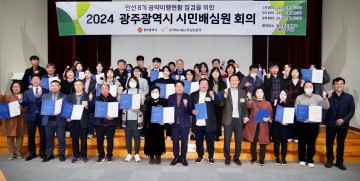 광주시, 민선8기 공약평가 ‘시민배심원단’ 위촉