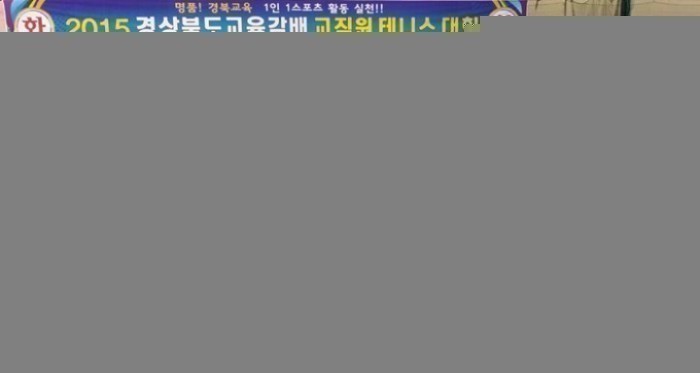 울진교육지원청 제1회 교육감배 테니스대회 우승