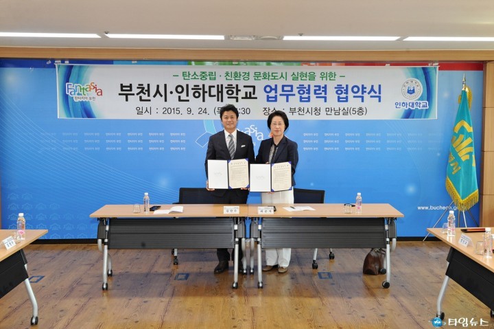 부천시-인하대학교, 친환경도시 업무협약 체결