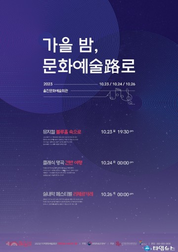 울진군,‘가을밤, 문화예술路’공연 봅시데이!