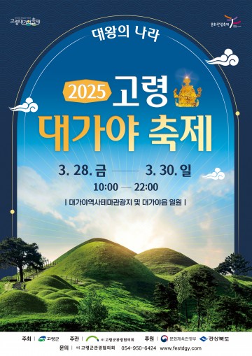 고령군, 2025 고령대가야축제, ‘대왕의 나라’ 주제로 3월 개최