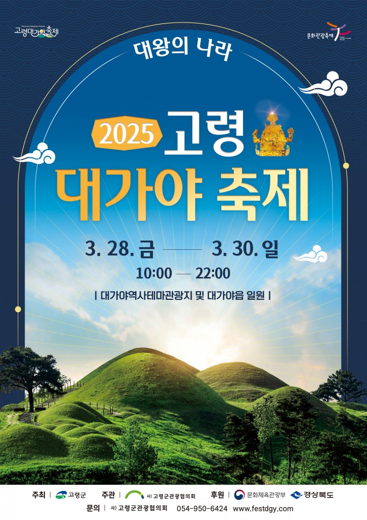 고령군, 2025 고령대가야축제, ‘대왕의 나라’ 주제로 3월 개최