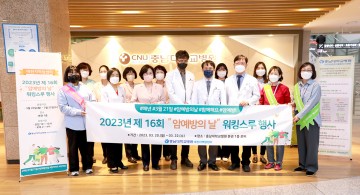 충남대학교병원 대전지역암센터, ‘제16회 암 예방의 날’ 기념 워킹스루 행사 개최