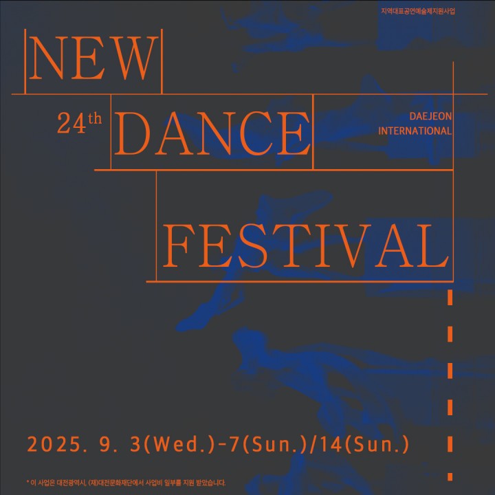 대전뉴댄스국제페스티벌 개막…14일까지 현대무용 향연