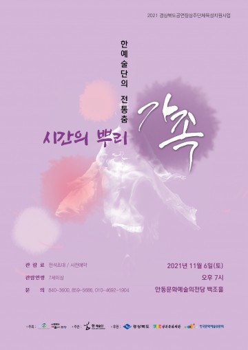 2021 경상북도 공연장상주단체 육성지원사업  시간의 뿌리 "가족"