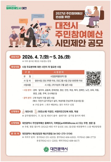 대전시, 주민참여예산 공모…50억 규모 사업 발굴