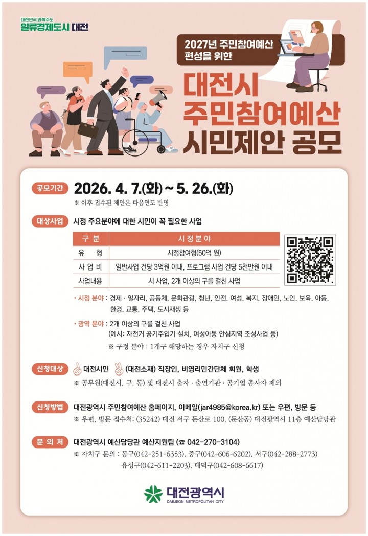 대전시, 주민참여예산 공모…50억 규모 사업 발굴