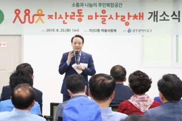 광주시 동구, 지산2동 마을사랑채 개소