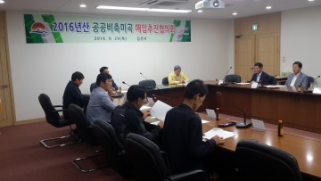 2016년산 공공비축미곡 매입추진협의회 열려