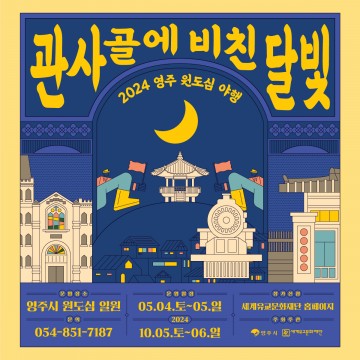 영주시, ‘관사골에 비친 달빛, 2024 영주 원도심 야행’ 열려 
