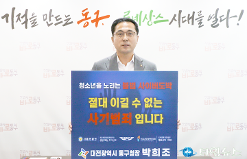 박희조 동구청장, ‘청소년 도박 근절 릴레이 챌린지’ 동참