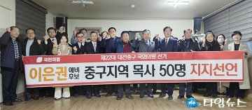 대전 중구 지역 목사 50여명, 이은권 국회의원 예비후보 지지선언