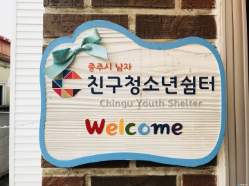 청소년 자립도우미 충주시 친구청소년쉼터 입소 청소년 취업 및 자립 지원